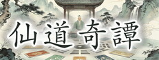 仙道奇譚