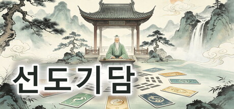 선도기담 표지