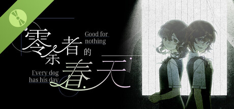 零余者的春天 Good for nothing ~ Every dog has his day Demo 표지