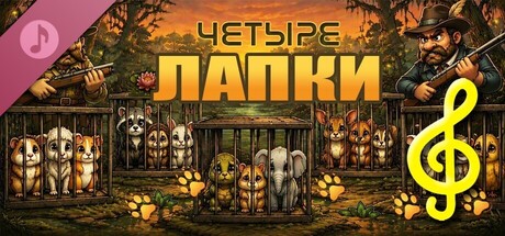 Четыре лапки - музыка