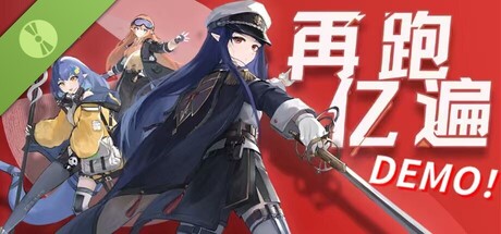 再跑亿遍 Demo