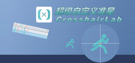 超级自定义准星-CrosshairLab