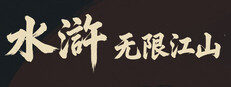 水浒：无限江山