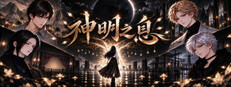神明之息