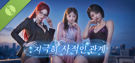 지극히 사적인 관계 데모 표지