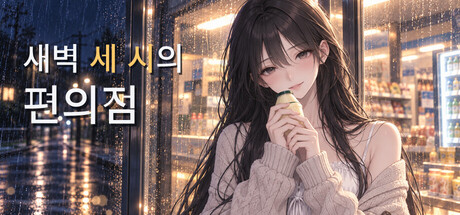 새벽 3시의 편의점 표지