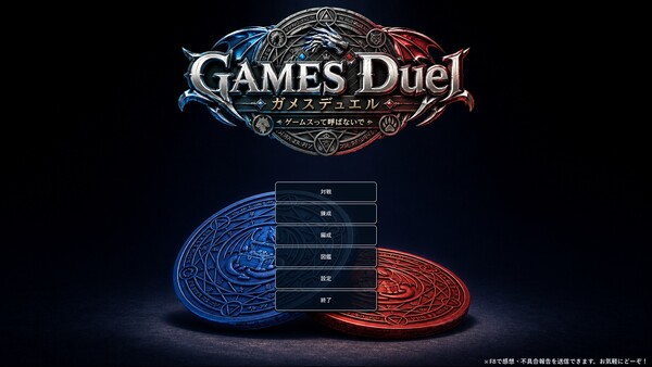 GAMES Duel（ガメスデュエル） screenshot 1