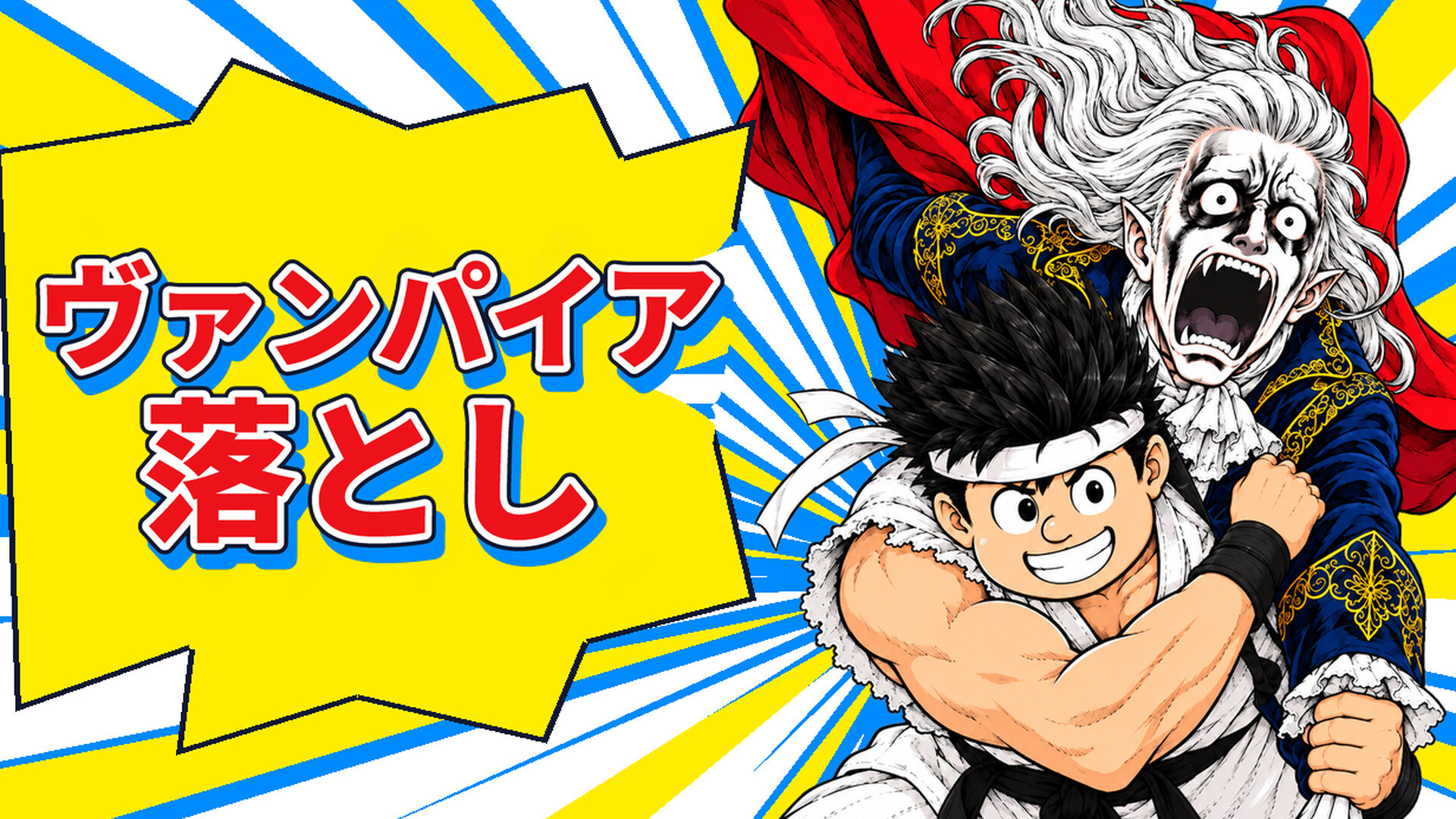 Vampire Suplexのスクリーンショット 1