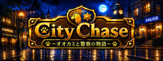 City Chase ～オオカミと警察の物語～