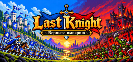 Last Knight ~ Reclaim the Empire ~