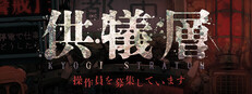 供犠層 KYOGI STRATUM 操作員を募集しています