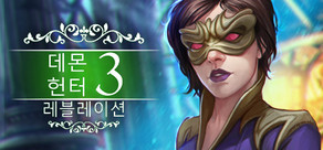 Demon Hunter 3: Revelation