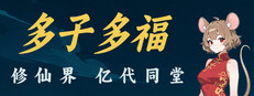 多子多福：修仙界亿代同堂