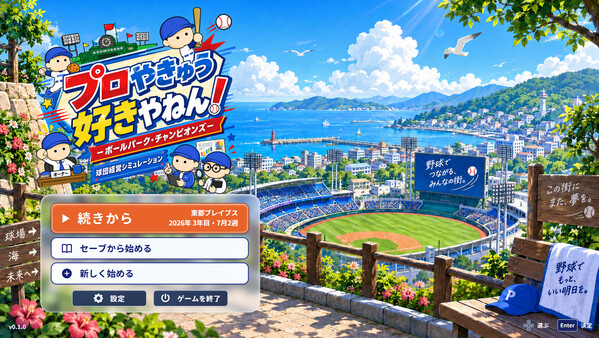 プロやきゅう好きやねん！プロ野球チーム経営シミュレーション－ボールパーク・チャンピオンズ－ — 8