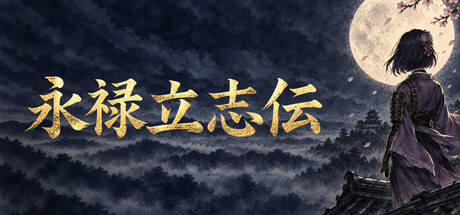 永禄立志伝