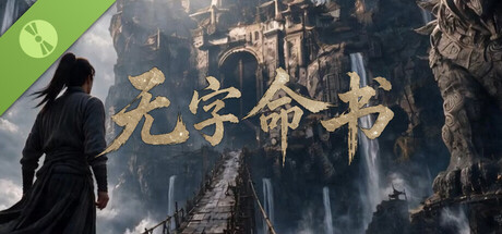 海报 无字命书：先行篇 Demo