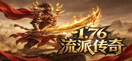 1.76流派传奇