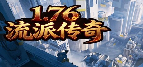 1.76流派传奇
