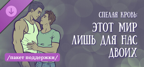 Купить ключ дешево Спелая кровь. Этот мир лишь для нас двоих. Пакет поддержки