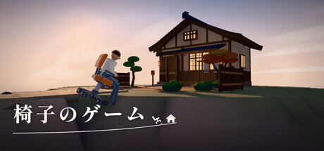 椅子のゲーム