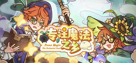 专注魔法之乡 - Focus Magic: The Enchanted Landの作品画像