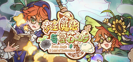 专注魔法之乡 - Focus Magic: The Enchanted Landの作品画像
