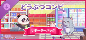 どうぶつコンビニ - サポーターパック