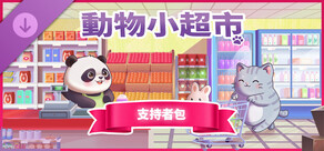 動物小超市 - 支持者包