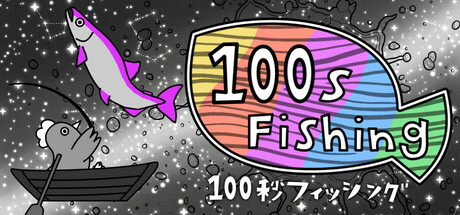 100秒フィッシング