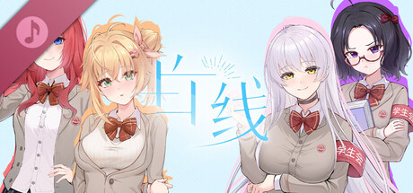 白线-原创曲 Soundtrack