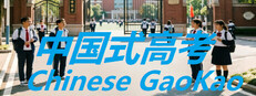 中国式高考ChineseGaokao‌