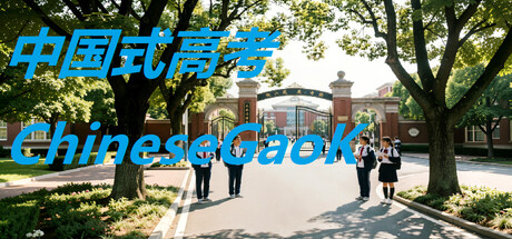 中国式高考ChineseGaokao‌ artwork