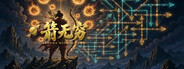 箭无穷：Arrows Without End