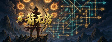 箭无穷：Arrows Without End