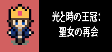Crown of Light and Time : The Saint's Reunionの作品画像