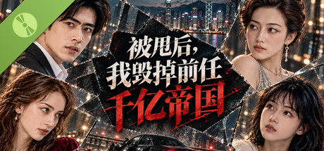 Poster 被甩后，我毁掉前任千亿帝国 Demo