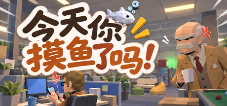 今天你摸鱼了吗！ Banner