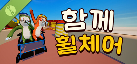 함께 휠체어 (체험판) 표지