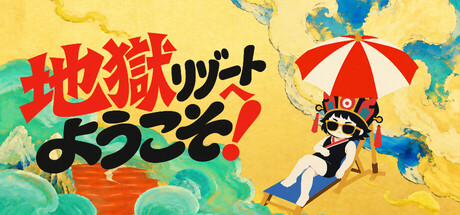 地獄リゾートへようこそ！