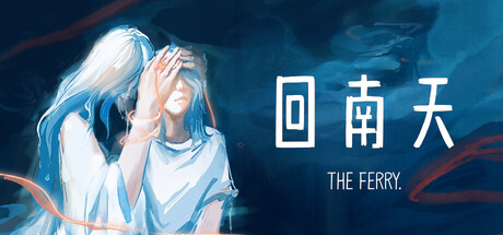 回南天 The Ferry