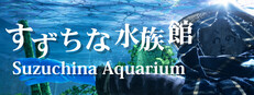 すずちな水族館 / Suzuchina Aquarium