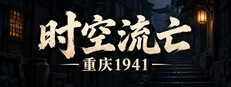 时空流亡：重庆1941