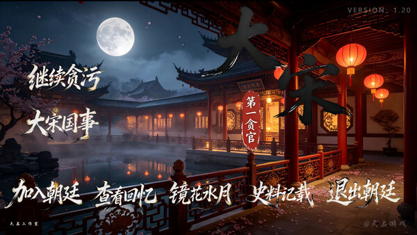大宋第一贪官 — 5