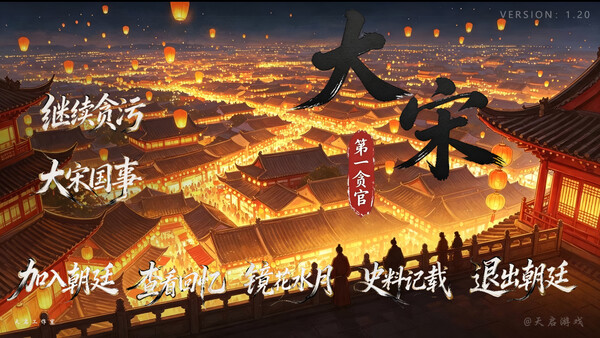 大宋第一贪官 — 1