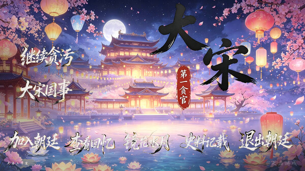 大宋第一贪官 — 7