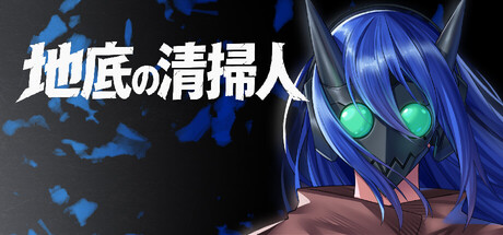 Underground Sweeperの作品画像