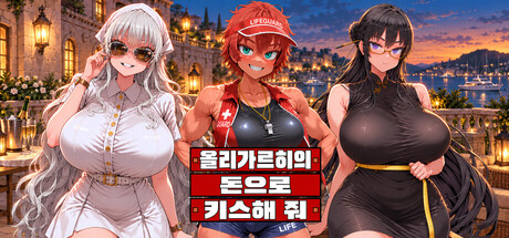 올리가르히의 돈으로 키스해 줘