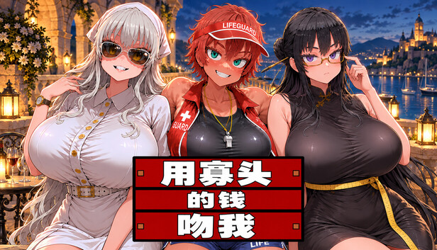 用寡头的钱吻我