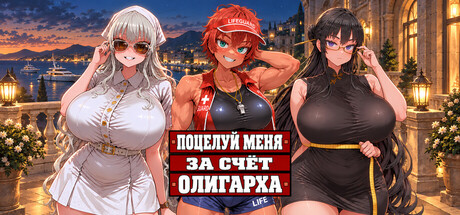 Поцелуй меня за счёт олигарха
