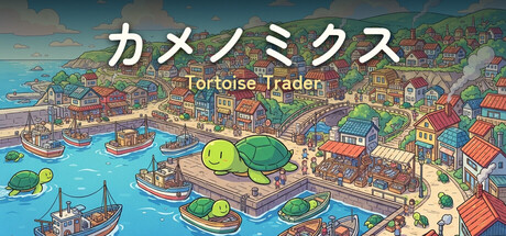 カメノミクス - Tortoise Trader -